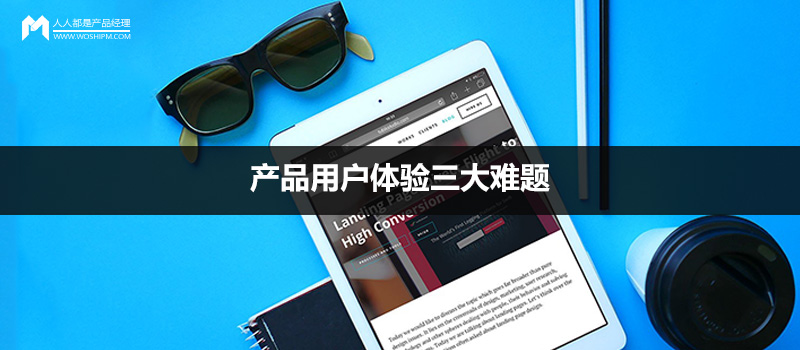 产品用户体验三大难题