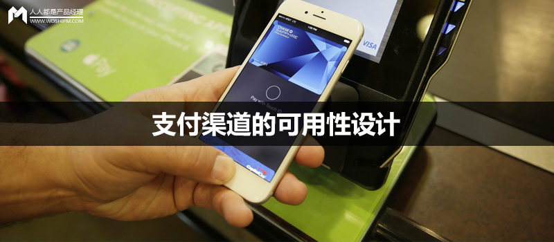 经验分享｜支付渠道的可用性设计，背后的产品思路是这样的