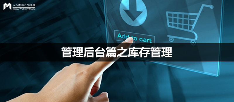 电商后台系统：管理后台篇之库存管理（货位、调拨、盘点）