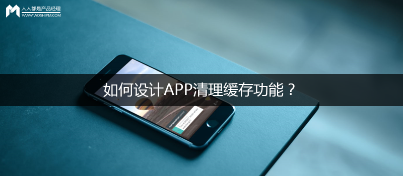 问答思考：如何设计APP清理缓存功能？