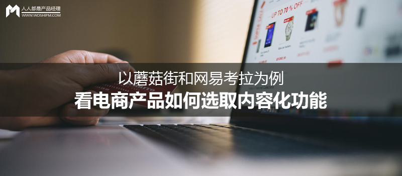 以蘑菇街和网易考拉为例，看电商产品如何选取内容化功能
