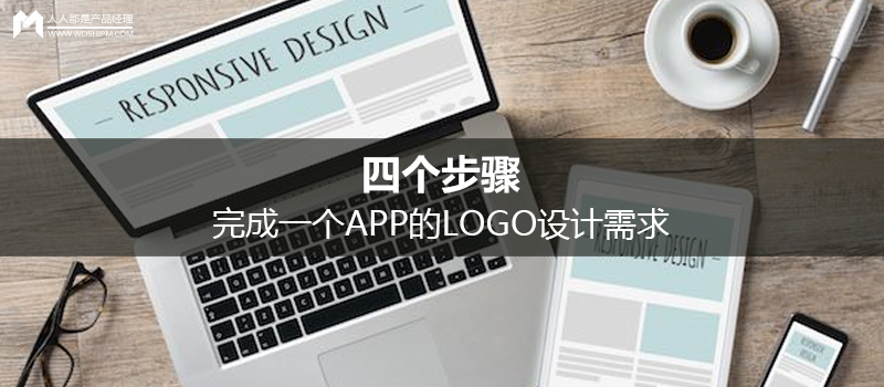 四个步骤，完成一个APP的LOGO设计需求