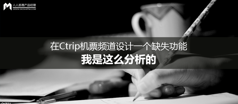 在Ctrip（携程国际版）机票频道设计一个缺失功能，我是这么分析的