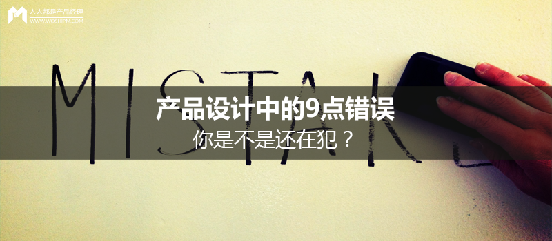 产品设计中的9点错误，你是不是还在犯？
