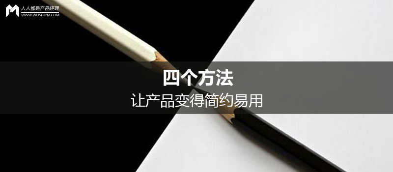 四个方法，让产品变得简约易用