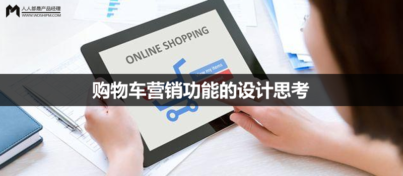 电商网站设计系列（1）：购物车营销功能的设计思考