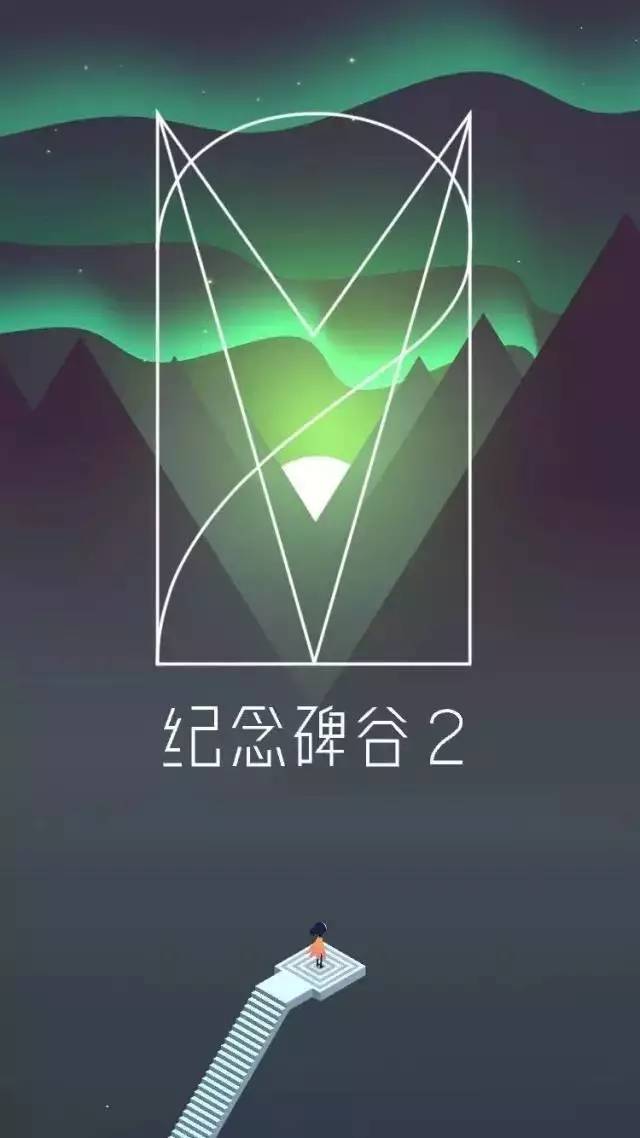 《纪念碑谷2》上线一天冲至App Store付费榜第一，它能续写传奇么？