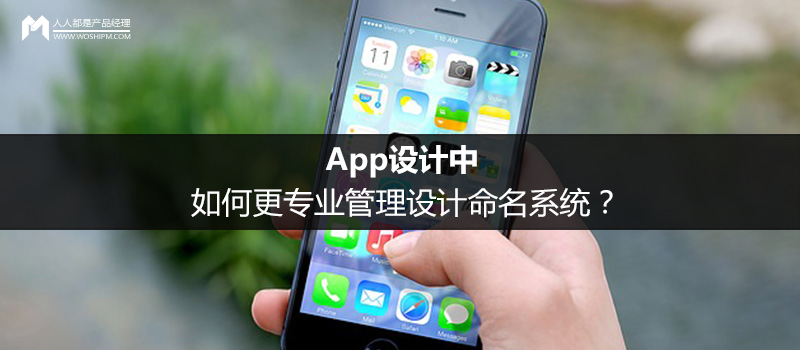 App设计中，如何更专业管理设计命名系统？