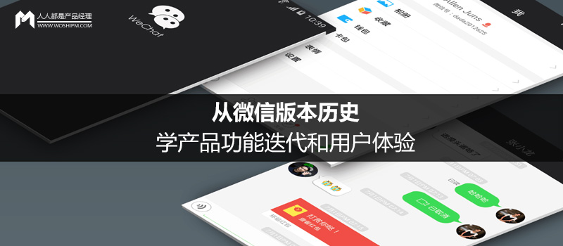 从微信版本历史，学产品功能迭代和用户体验（上）