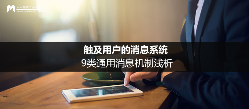 触及用户的消息系统：9类通用消息机制浅析