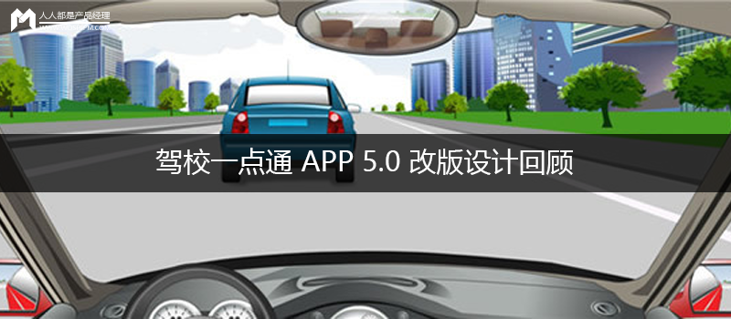 设计与思考 ：驾校一点通 APP 5.0 改版设计回顾