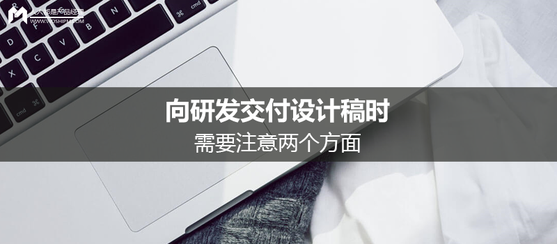 向研发交付设计稿时，需要注意两个方面
