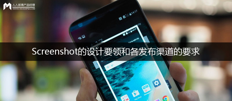 APP中，Screenshot的设计要领和各发布渠道的要求