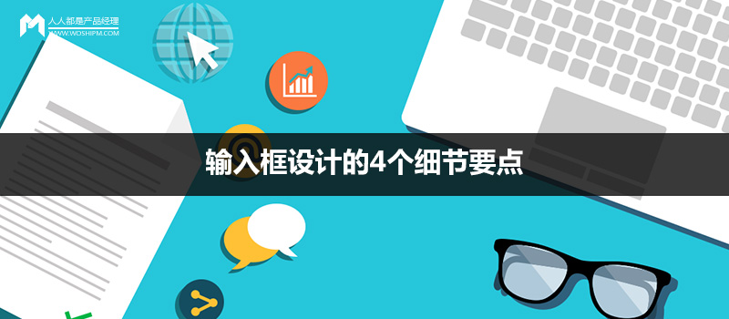 细节经验：输入框设计的4个细节要点