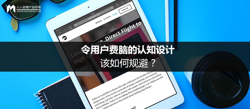 令用户费脑的认知设计，该如何规避？