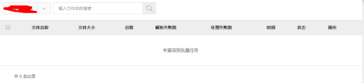浅析批量导入的功能设计