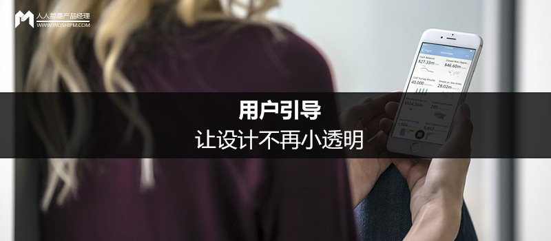 用户引导：让设计不再小透明