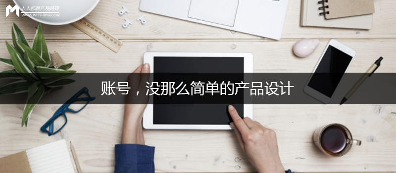 账号，没那么简单的产品设计