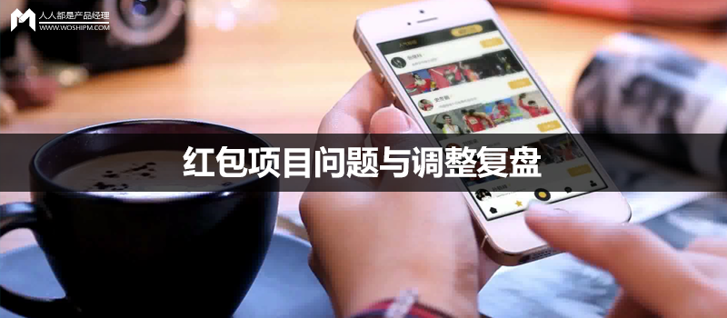 真实案例：红包项目问题与调整复盘