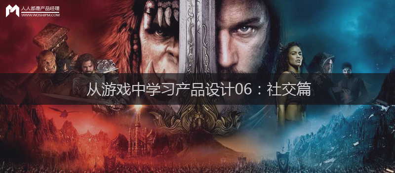 从游戏中学习产品设计06：社交篇