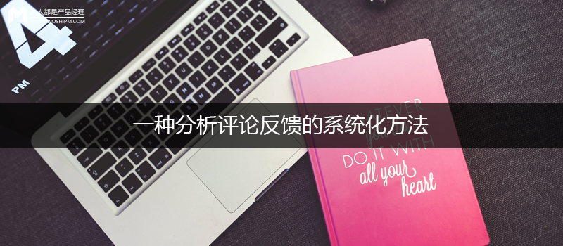 一种分析评论反馈的系统化方法：以滴滴出行为例