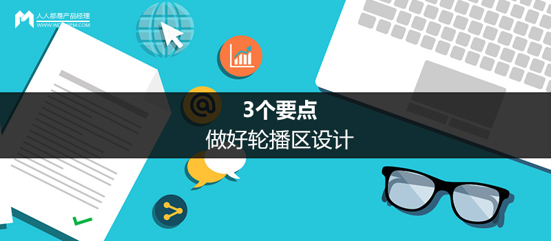 3个要点，做好轮播区设计