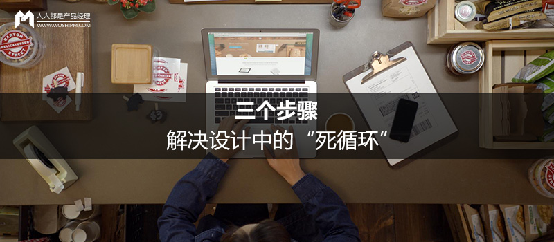 三个步骤，解决设计中的“死循环”