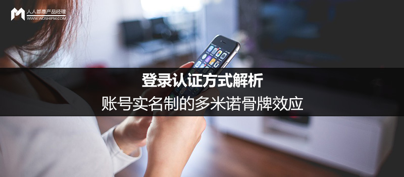 登录认证方式解析：账号实名制的多米诺骨牌效应