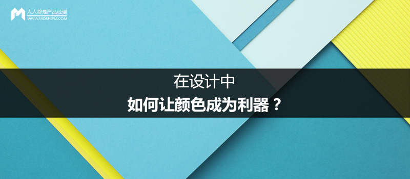 在设计中，如何让颜色成为利器？