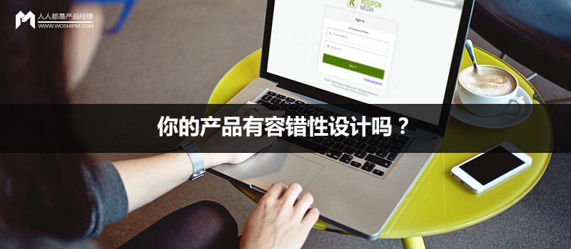 你的产品有容错性设计吗？