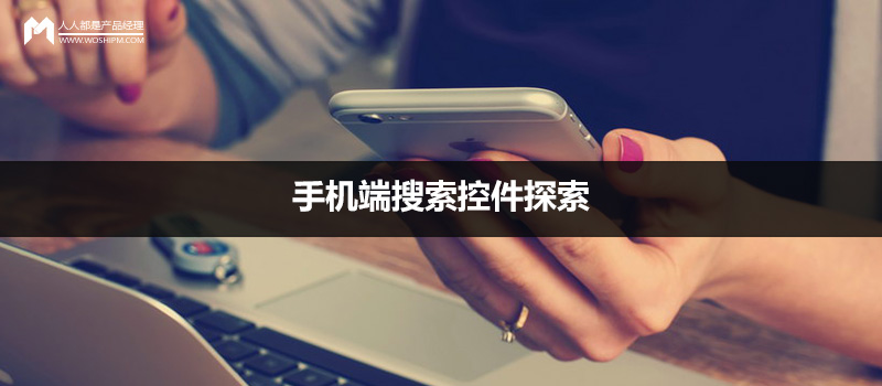APP设计：手机端搜索控件的探索