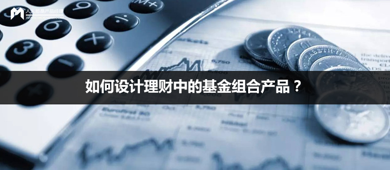 如何设计理财中的基金组合产品？