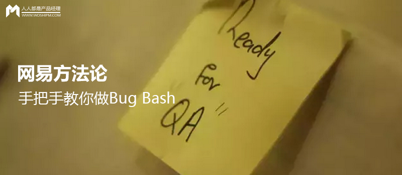 网易方法论：手把手教你做Bug Bash（缺陷大扫荡）