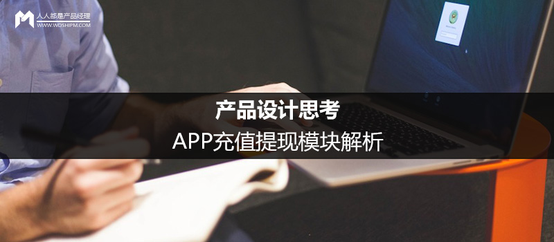 产品设计思考：APP充值提现模块解析