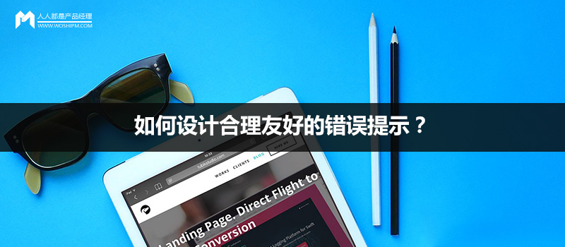 如何设计合理友好的错误提示？