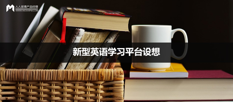 新型英语学习平台设想：基于「表演练习」的英语学习模式