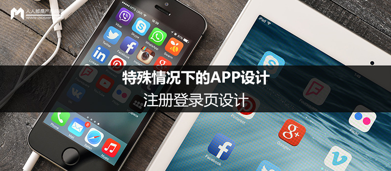 特殊情况下的APP设计（1）：注册登录页设计