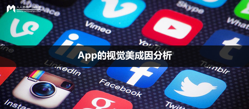 论形式与内容关系：App的视觉美成因分析