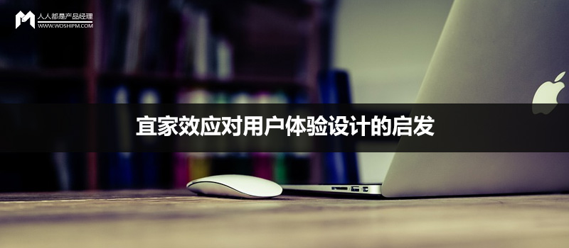 设计思考：宜家效应对用户体验设计的启发