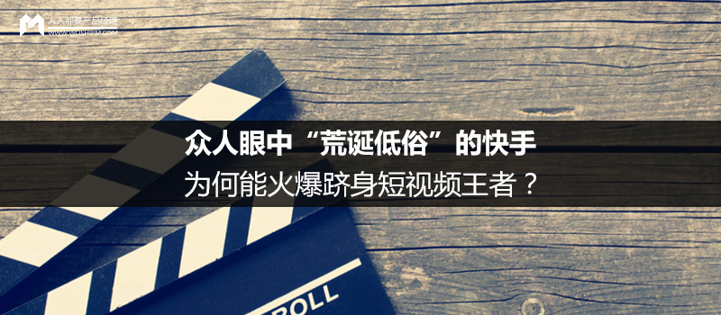 众人眼中“荒诞低俗”的快手，为何能火爆跻身短视频王者？
