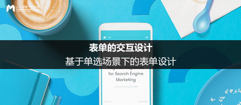 表单的交互设计：基于单选场景下的表单设计
