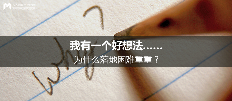 我有一个好想法……为什么落地困难重重？