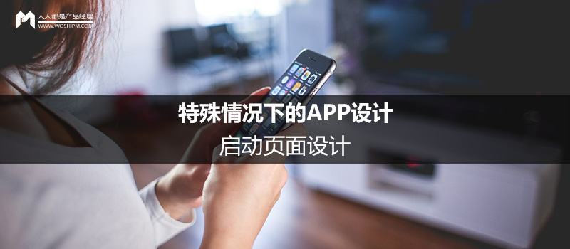 特殊情况下的APP设计（2）：启动页面设计