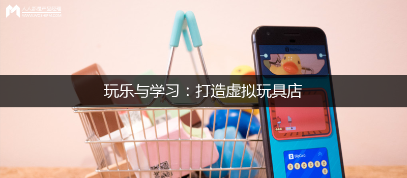 玩乐与学习：打造虚拟玩具店