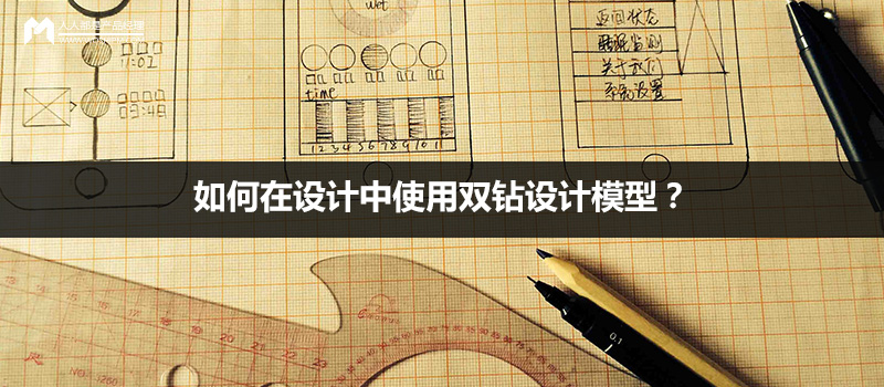 设计方法：如何在设计中使用双钻设计模型？