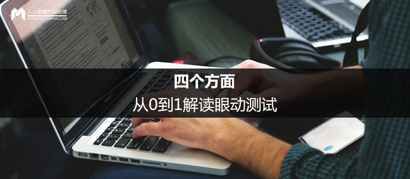 四个方面，从0到1解读眼动测试
