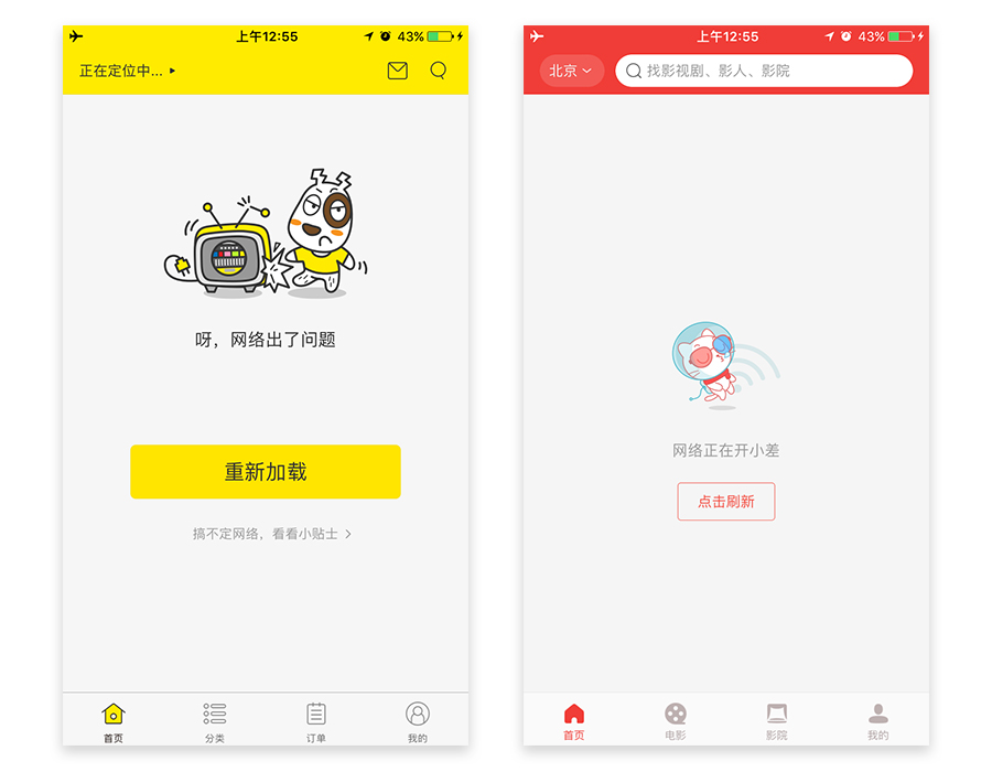 特殊情况下的APP设计（4）：网络异常时该如何设计？