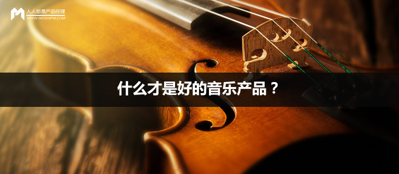 什么才是好的音乐产品？