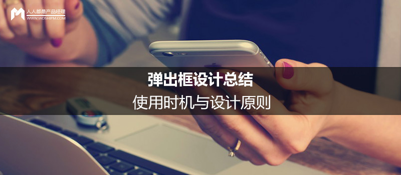 弹出框设计总结：使用时机与设计原则