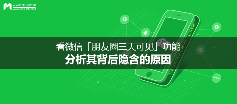 看微信「朋友圈三天可见」功能，分析其背后隐含的原因